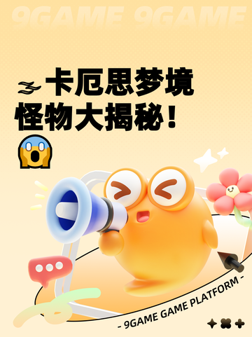 🌫卡厄思梦境怪物大揭秘！😱截图1