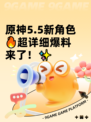 原神5.5新角色🔥超详细爆料来了！✨