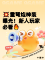 💥重弩炮神装曝光！新人玩家必看🔥