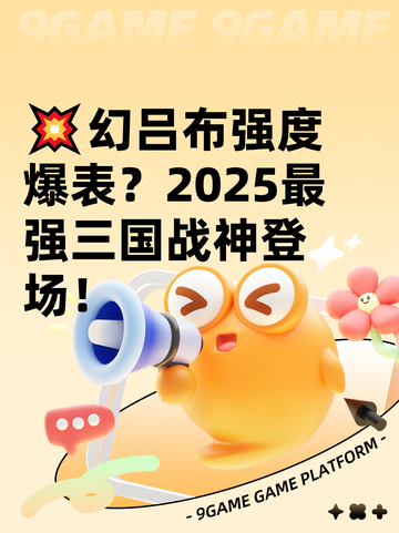 💥幻吕布强度爆表？2025最强三国战神登场！截图1