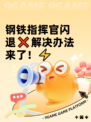 钢铁指挥官闪退❌解决办法来了！⚡
