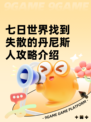 七日世界找到失散的丹尼斯人攻略介绍