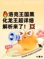 🔥洛克王国黑化龙王超详细解析来了！💥