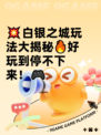 💥白银之城玩法大揭秘🔥好玩到停不下来！🎮
