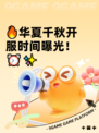 🔥华夏千秋开服时间曝光！⏰✨