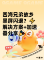 四海兄弟故乡黑屏闪退？⚡解决方案+加速器分享🎉