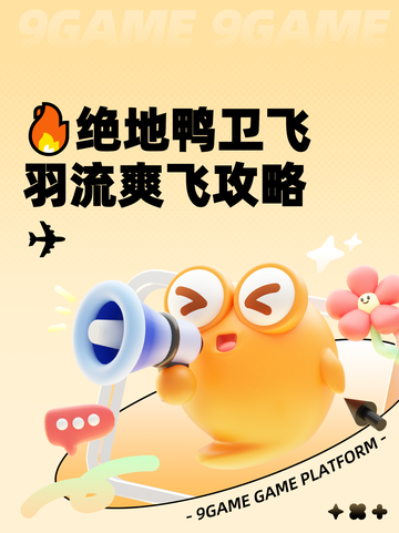 🔥绝地鸭卫飞羽流爽飞攻略✈截图1