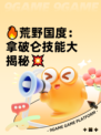 🔥荒野国度：拿破仑技能大揭秘💥