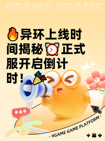 🔥异环上线时间揭秘⏰正式服开启倒计时！🎉截图1