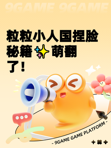 粒粒小人国捏脸秘籍✨萌翻了！截图1