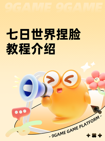 七日世界捏脸教程介绍截图1