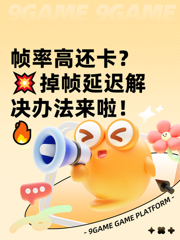 帧率高还卡？💥掉帧延迟解决办法来啦！🔥截图1