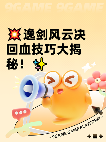 💥逸剑风云决回血技巧大揭秘！✨截图1