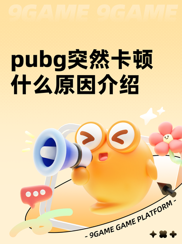 pubg突然卡顿什么原因介绍截图1