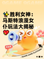 ✨胜利女神：马斯特浪漫女仆玩法大揭秘💖