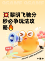 💥黎明飞驰分秒必争玩法攻略🔥