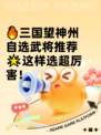 🔥三国望神州自选武将推荐🌟这样选超厉害！