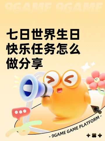 七日世界生日快乐任务怎么做分享截图1
