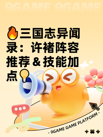 🔥三国志异闻录：许褚阵容推荐＆技能加点💡截图1