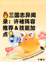 🔥三国志异闻录：许褚阵容推荐＆技能加点💡