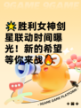 🌟胜利女神剑星联动时间曝光！新的希望等你来战🔥