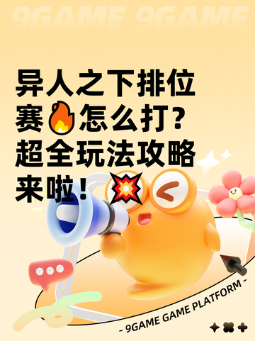 异人之下排位赛🔥怎么打？超全玩法攻略来啦！💥截图1