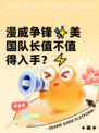 漫威争锋✨美国队长值不值得入手？⚡