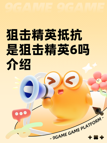 狙击精英抵抗是狙击精英6吗介绍截图1