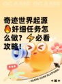 奇迹世界起源🔥奸细任务怎么做？⚡必看攻略！