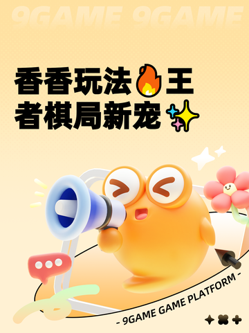 香香玩法🔥王者棋局新宠✨截图1