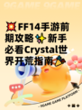 💥FF14手游前期攻略✨新手必看Crystal世界开荒指南🎉