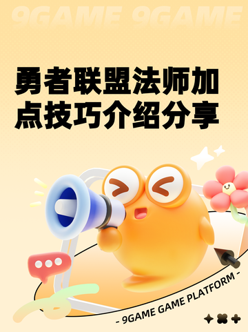 勇者联盟法师加点技巧介绍分享截图1