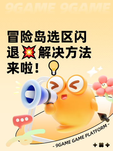 冒险岛选区闪退💥解决方法来啦！💡截图1