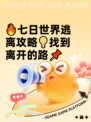 🔥七日世界逃离攻略💡找到离开的路📌