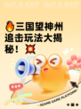🔥三国望神州追击玩法大揭秘！💥