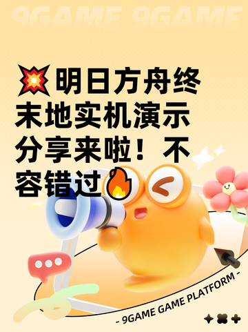💥明日方舟终末地实机演示分享来啦！不容错过🔥截图1