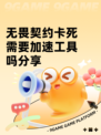 无畏契约卡死需要加速工具吗分享