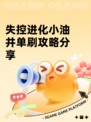 失控进化小油井单刷攻略分享