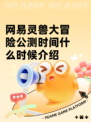 网易灵兽大冒险公测时间什么时候介绍