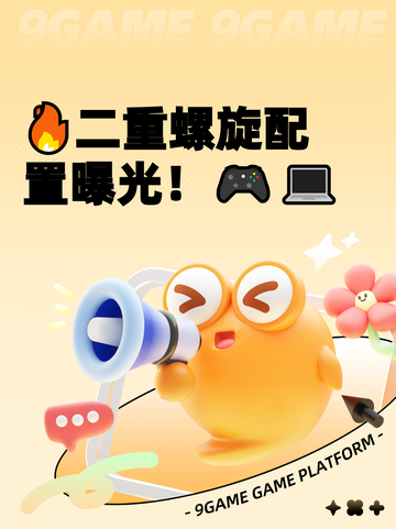 🔥二重螺旋配置曝光！🎮💻截图1