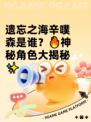 遗忘之海辛噗森是谁？🔥神秘角色大揭秘✨