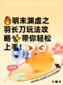 🔥明末渊虚之羽长刀玩法攻略✨带你轻松上手！