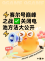 ⚡赛尔号巅峰之战✅关闭电池方法大公开⚡
