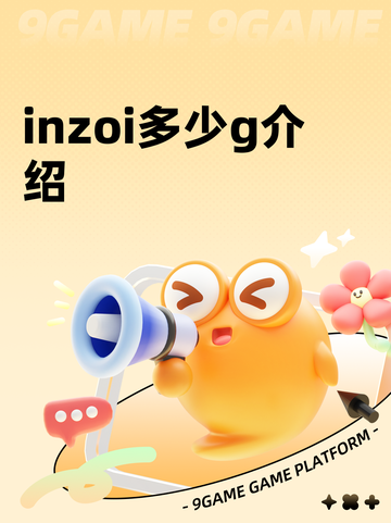 inzoi多少g介绍截图1