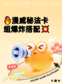 🔥漫威秘法卡组爆炸搭配💥