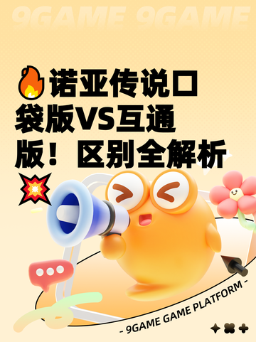 🔥诺亚传说口袋版VS互通版！区别全解析💥截图1