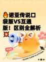 🔥诺亚传说口袋版VS互通版！区别全解析💥