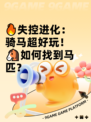 🔥失控进化：骑马超好玩！🐴如何找到马匹？