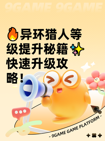 🔥异环猎人等级提升秘籍✨快速升级攻略！截图1