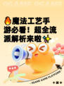 🔥魔法工艺手游必看！超全流派解析来啦✨
